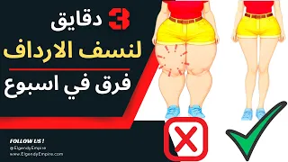 تمارين رمضانية فى 3 دقائق للتخلص من دهون الارداف و المؤخرة فى 7 ايام فقط و تحدي