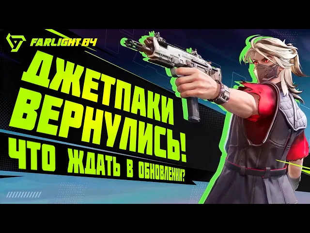 Farlight 84: ВОЗВРАЩЕНИЕ Джетпаков! Новая карта, герой, скины. Что Фарлайт 84 принесёт в обновлении?