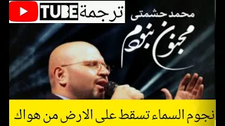 من أروع الاغاني الايرانيه محمد حشمتي مجنون نبودم مترجمة للعربيه 1 