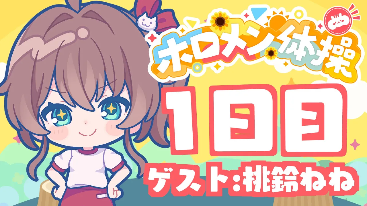 【 #ホロメン体操 】☀毎日7時の健康生活☀1日目【ホロライブ/夏色まつり】