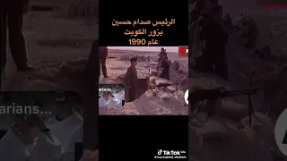 الرئيس صدام حسين يزور الكويت عام 1990 صدام حسين صداميات 