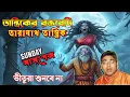Lagu Taranath Tantrik 🔮 | Tantriker Roktobedi | New Sunday Suspense Horror Story