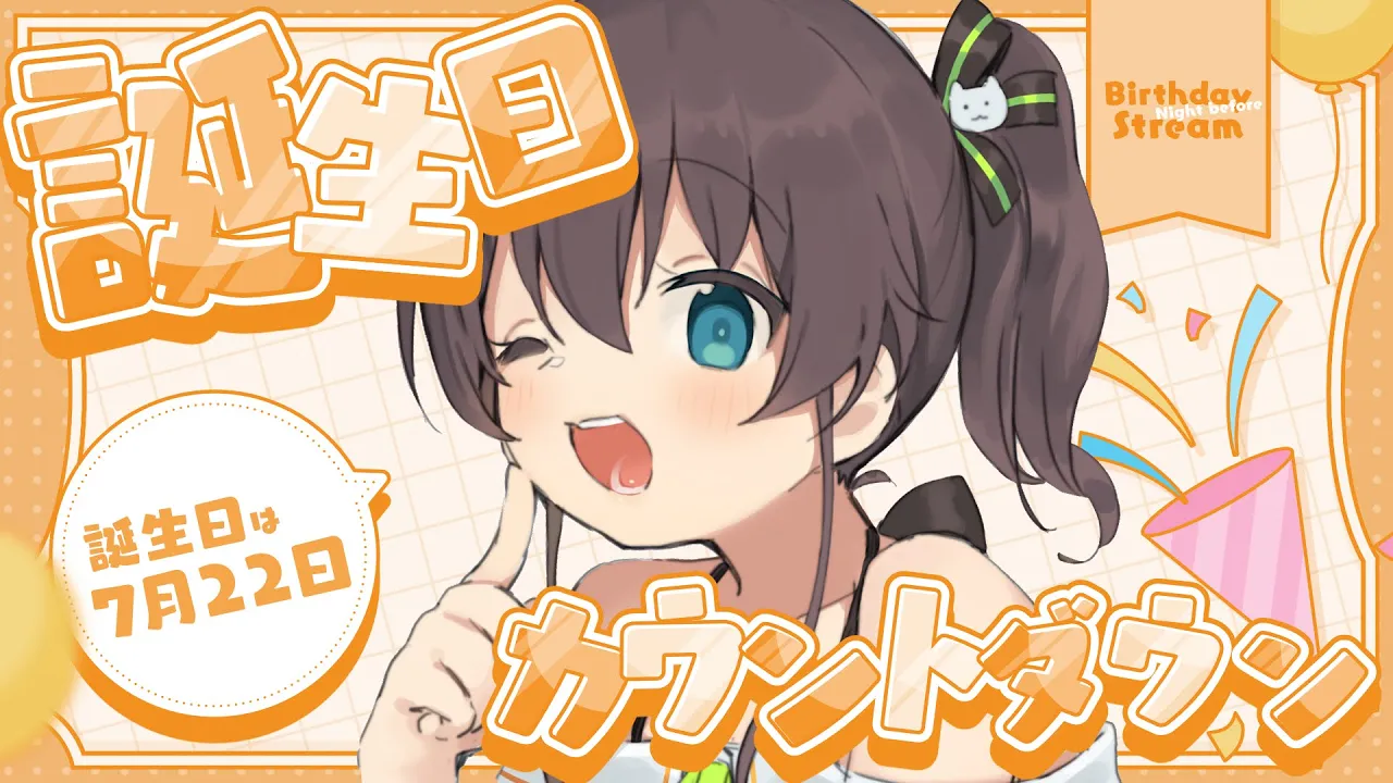 【カウントダウン】🎂誕生日🎂本日の主役じゃ～い！！【ホロライブ/夏色まつり】