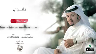 شيله يابوي لا يلحقك شك ولا ريب اداء صالح اليامي كامله 