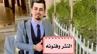 الادب والنصوص للسادس الاعدادي النثر وفنونه 