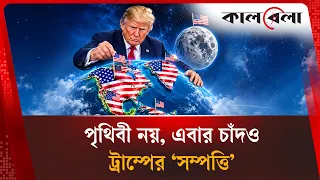 ‘চাঁদ আমার!’ ট্রাম্পের দাবিতে বিরোধীরা বললেন ‘লোকটা পাগল’ | Trump Moon Claim | Kalbela World
