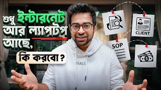 অনলাইনে আয় শুরু করার স্টেপ বাই স্টেপ উপায়