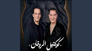 نزلت سوق الجمال   ماتقلبش عليا الماضي دندنها