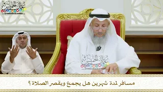      مسافر لمدة شهرين هل يجمع ويقصر الصلاة    عثمان الخميس دندنها