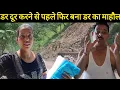 Download Lagu डर दूर करने से पहले फिर बना डर का माहौल हर जगह खतरा है@pushpabahuguna934 