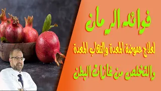 فوائد الرمان لعلاج حموضة المعدة والتهاب المعدة والتخلص من غازات البطن غذاء ودواء 53  فوائد الرمان لعلاج حموضة المعدة والتهاب المعدة والتخلص من غازات البطن غذاء ودواء 53
