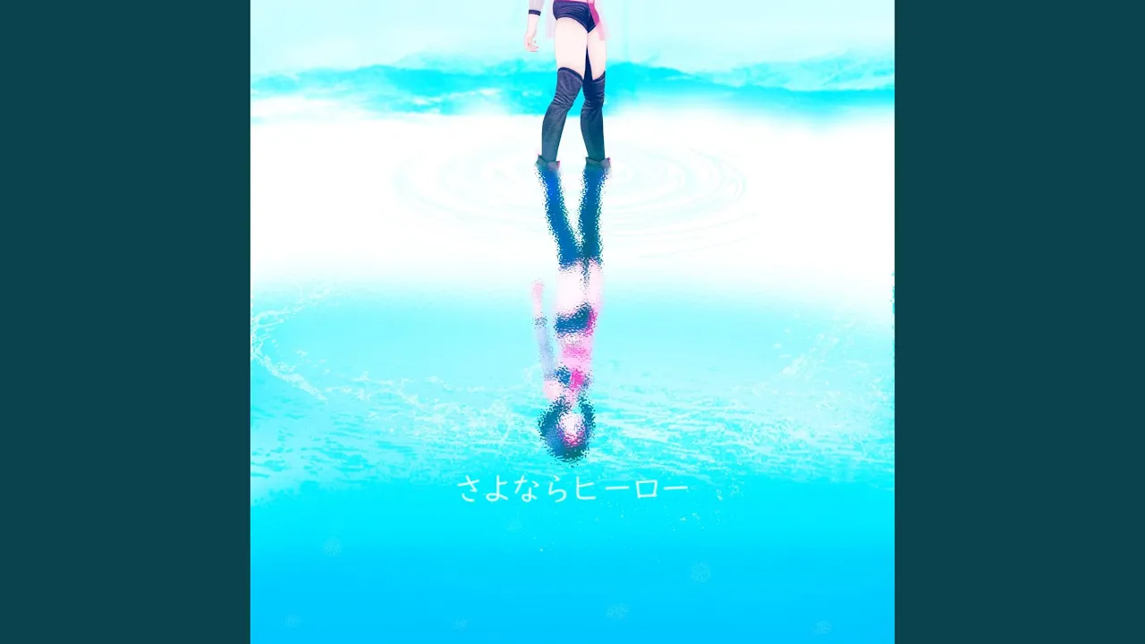 さよならヒーロー