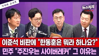 [뉴스직격]주진우 "김혜경 황제골프 특별감찰해야"/오세훈 만찬장은 화기애애..이준석 “오뚝이처럼" 3행시 덕담도/김지용 중수청장 "한동훈 딸 진상규명 필요"윤희석 이석현 김수민