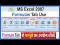 MS Excel 2007 Formulas Tab function Library Uses Formulas Tab