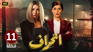 الحلقة 11 مسلسل انــحــراف بطولة روجينا و غادة عادل 