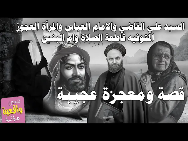 ⁣قصة السيد علي القاضي والامام العباس والمرأة العجوز المتوفيه قاطعة الصلاه وام البنين - قصة ومعجزة