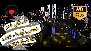 مصطفى قمر هنحب أيامنا من حفلة مدينة الثقافة والفنون والابداع سندباد لاند بغداد العراق 2021 