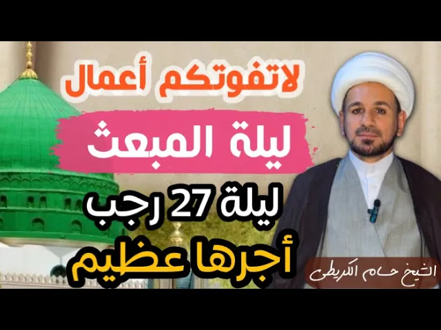 ⁣الأعمال الخاصة بـ ( ليلة المبعث الشريف ) هذه الليلة / ليلة 27 رجب 1445 هـ  / أجرها لايحصى