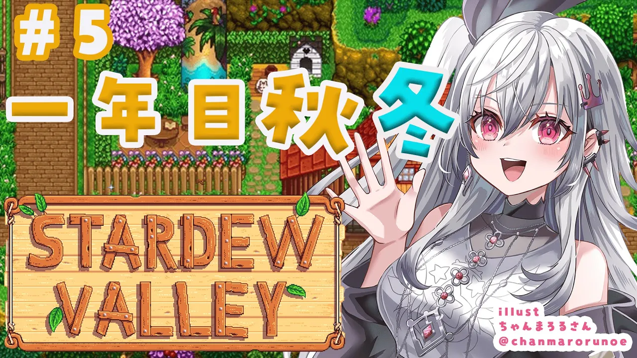 【 STARDEW VALLEY】秋冬っ深夜に村のために働きまs＃５【ホロライブ DEV IS 響咲リオナ】
