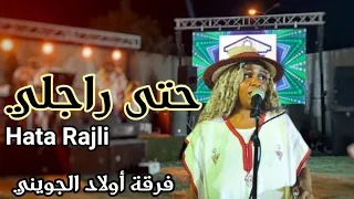 حتى راجلي    هيام    فرقة أولاد الجويني              دندنها