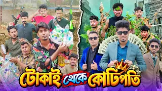 টোকাই থেকে কোটিপতি | Bangla Funny Video | Tokai Theke Kotipoti | Zan Zamin | Bangla Comedy Natok