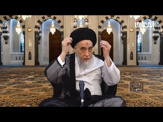 ⁣ما حكم مس كتابة القرآن بأي جزء من البدن؟ - السيد صباح شبر 