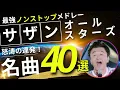Download Lagu サザンオールスターズ ノンストップメドレー名曲40選！DMC MIX Vol.27