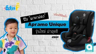 คาร์ซีท รีวิว Apramo Unique Car Seat ตัวเดียวจบ!! [Eng Sub]