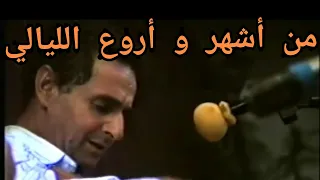 من أروع و أشهر الليالي تاع اعمر الزاهي Amar Ezzahi 