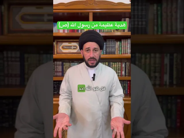 ⁣هدية عظيمة من رسول الله (ص) || سيد صادق المروج #religion