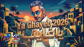 يا غايب   ليه طولت الغياب                     يا غايب   اغاني   حب                         ترند دندنها