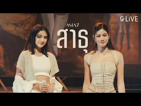 Video Thumbnail: gLIVE | ASIA7 - สาธุ (Sathu) Feat. ปลาย กนกพร