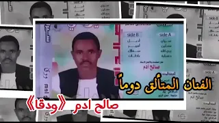 القامه البجاوي صالح ادم ودقا 