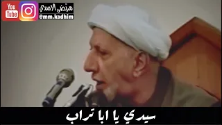 الشيخ الدكتور احمد الوائلي (رحمة الله) | جزء من قصيدة في نهج البلاغة (سيدي يا ابا تراب) 📕☝🏻