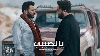                                                           حسام جنيد و أيفان نصوح يا نصيبي بالكلمات دندنها
