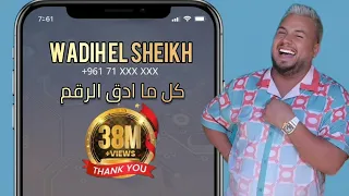 Wadih El Sheikh وديع الشيخ كل ما ادق الرقم اموت وينشرح صدري 