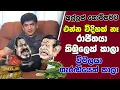 Download Lagu අල්ලස් කොමිසමට එන්න විදිහක් නෑ රාජිතයා කිඹුලෙක් කාලා විමලයා ගැරඬියෙක් කාලා |TALK WITH SUDATHTHA |