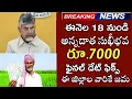 Download Lagu ఈనెల 18 నుండి రైతుల ఖాతాల్లోకి అన్నదాత సుఖీభవ ₹7000 డబ్బులు జమ|annadata sukibhava payment status