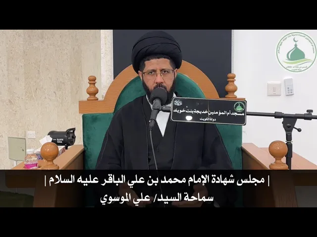 ⁣مجلس شهادة الإمام محمد بن علي الباقرعليه السلام | سماحة السيد/ علي الموسوي