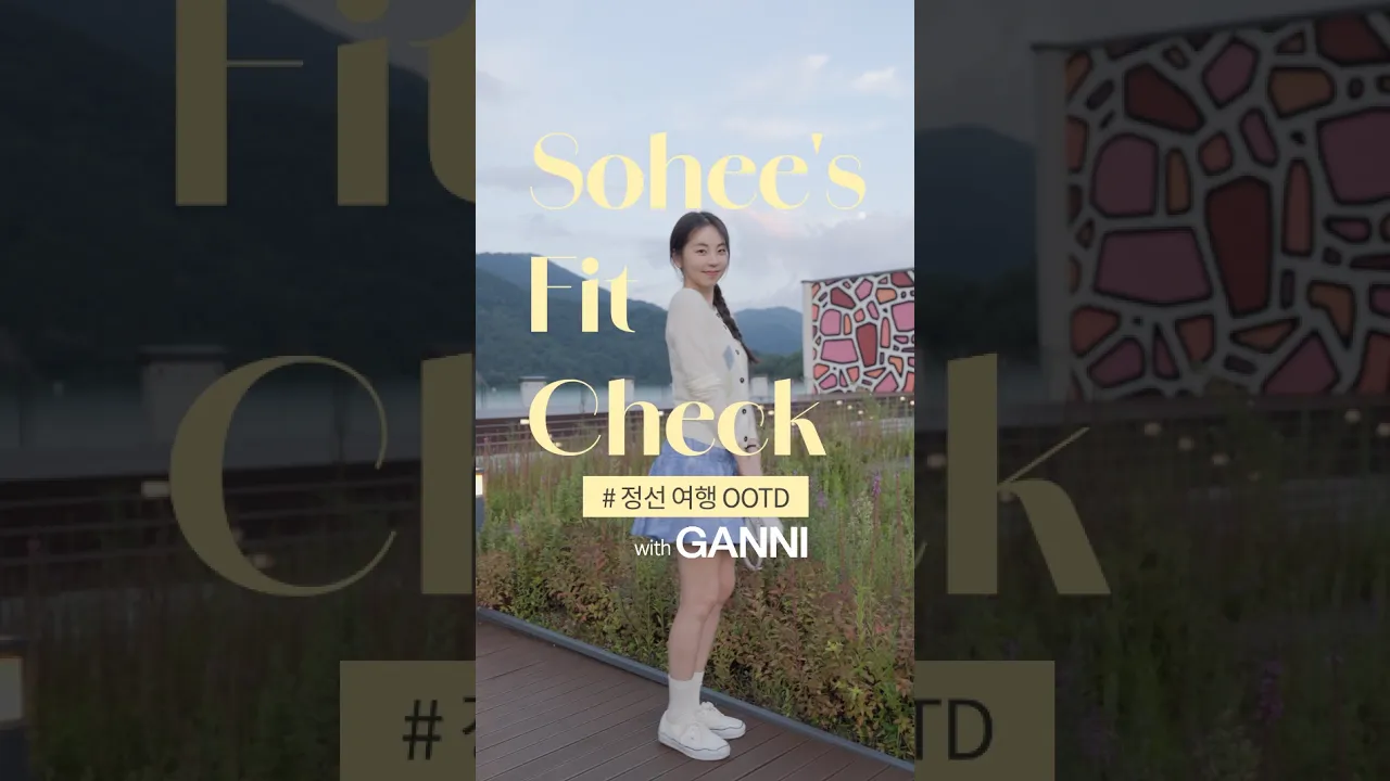 안소희 힐링 정선 여행 OOTD