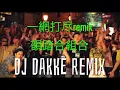 【DJ Dakke Remix】 韻踏合組合  "一網打尽 (REMIX) feat. NORIKIYO,SHINGO★西成, 漢"