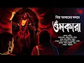 Omkara | গ্রামবাংলার ভূত! | দেবী গুহ্যকালীর গল্প! | Tantrik Golpo! | Piya Sarkar | @THRILLERLAND