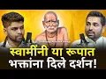 Lagu स्वामींनी या रूपात भक्तांना दिले दर्शन! | Swami Samartha Podcast | Sweet talks | Marathi Podcast