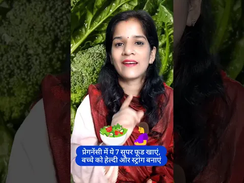 प्रेगनेंसी में यह 7 सुपर फूड खाएं,  बच्चे को हेल्दी और स्ट्रांग बनाएं #pregnancycare