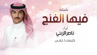 شيلة العيد فيها الغنج اداء ناصر الزبني 