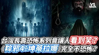 台灣長壽恐怖系列竟讓人看到笑？《粽邪4：坤蒂拉娜》完全不恐怖？｜VS MEDIAｘ@forcebang
