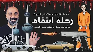 رحلة انتقام بدأت في قطر وانتهت في الكويت 