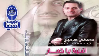 ملك الموال الحلبي الفنان مصطفى سرميني   يا خمار دندنها