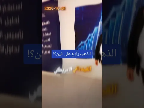 الذهب رايح على فين؟!