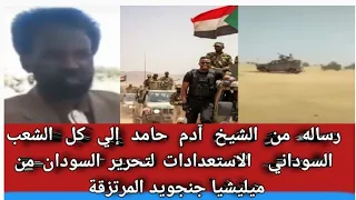 رسالة من الشيخ آدم حامد إلي كل الشعب السوداني الاستعدادات لتحرير السودان من ميليشيا جنجويد مرتزقة 